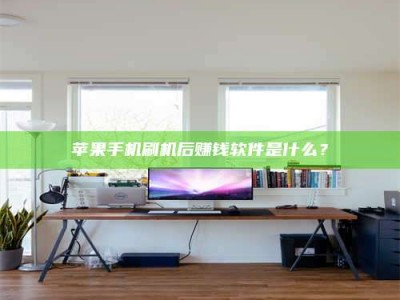 宁国苹果手机刷机后赚钱软件是什么？