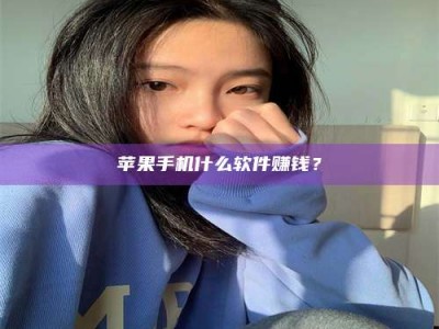 宁国苹果手机什么软件赚钱？
