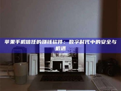 宁国'招聘试药员'涉嫌违法？揭秘背后的危险真相！