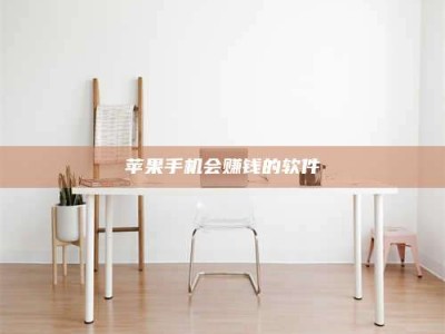 宁国苹果手机会赚钱的软件