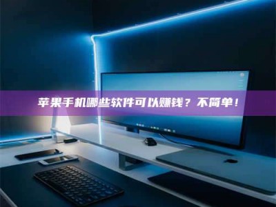 宁国《小心！这个兼职陷阱差点害了我的健康》