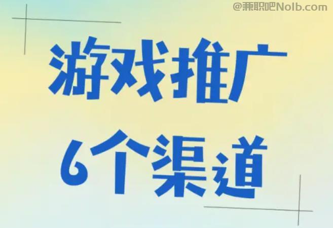宁国游戏推广赚佣金的平台有哪些 第1张