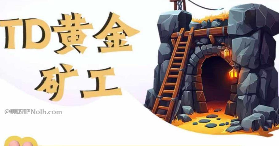 宁国首码网赚项目:TD黄金***赚钱是真的吗? 第1张